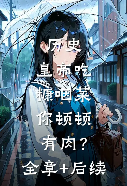 历史：皇帝吃糠咽菜，你顿顿有肉？:全章+后续