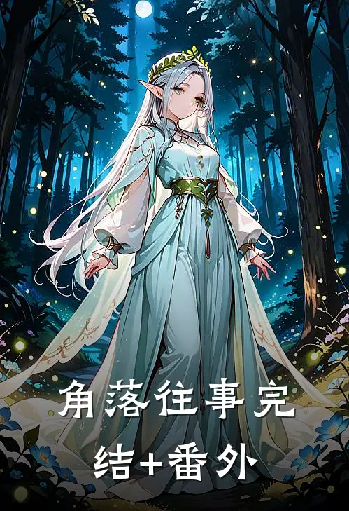 角落往事完结+番外