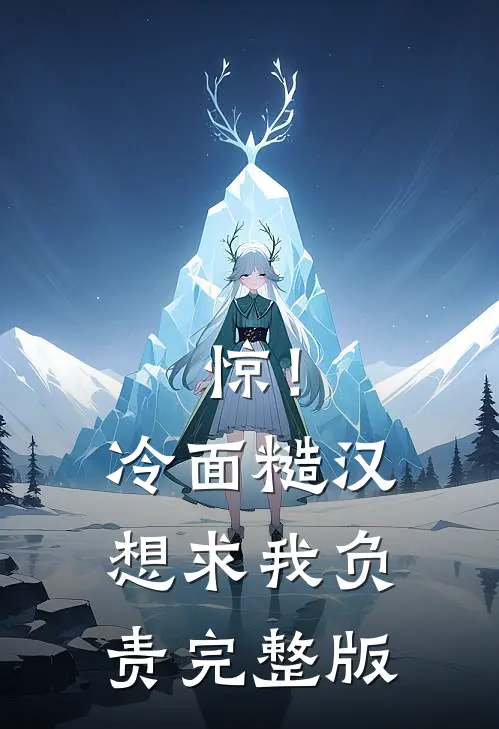 惊！冷面糙汉想求我负责完整版