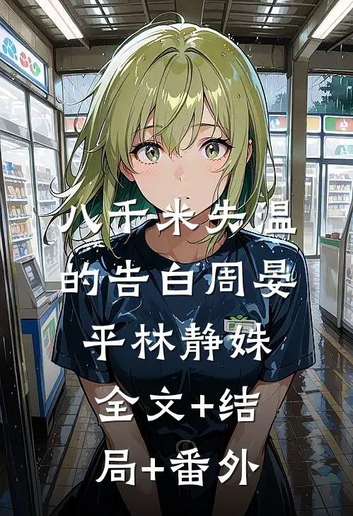 八千米失温的告白周晏平林静姝:全文+结局+番外