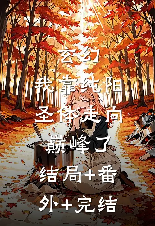 玄幻：我靠纯阳圣体走向巅峰了:结局+番外+完结