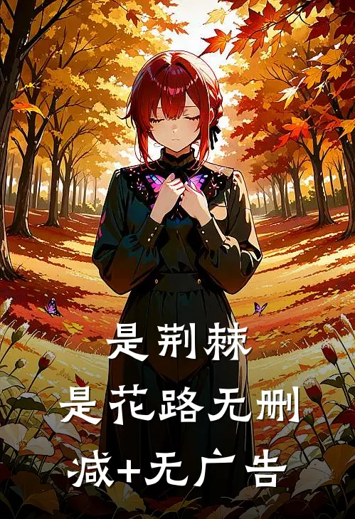 是荆棘，是花路无删减+无广告