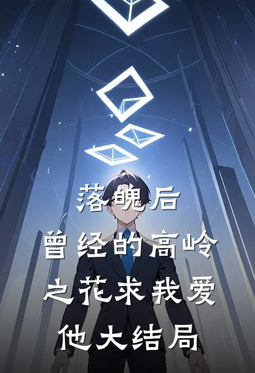 落魄后，曾经的高岭之花求我爱他大结局