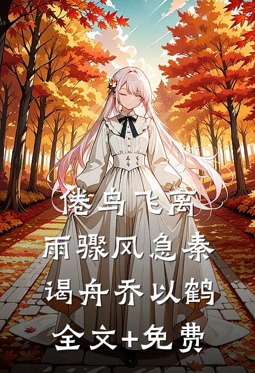 倦鸟飞离，雨骤风急秦谒舟乔以鹤全文+免费