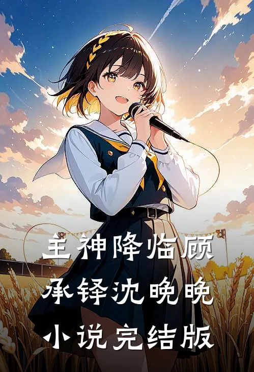 主神降临顾承铎沈晚晚小说完结版