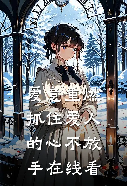 爱意重燃：抓住爱人的心不放手在线看