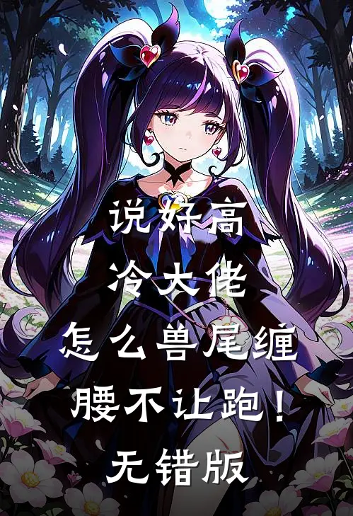 说好高冷大佬，怎么兽尾缠腰不让跑！无错版