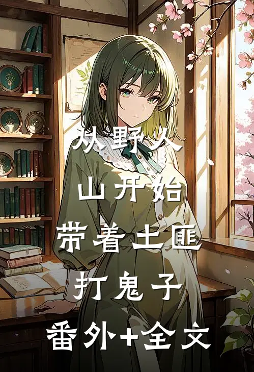 从野人山开始，带着土匪打鬼子:(番外)+(全文)