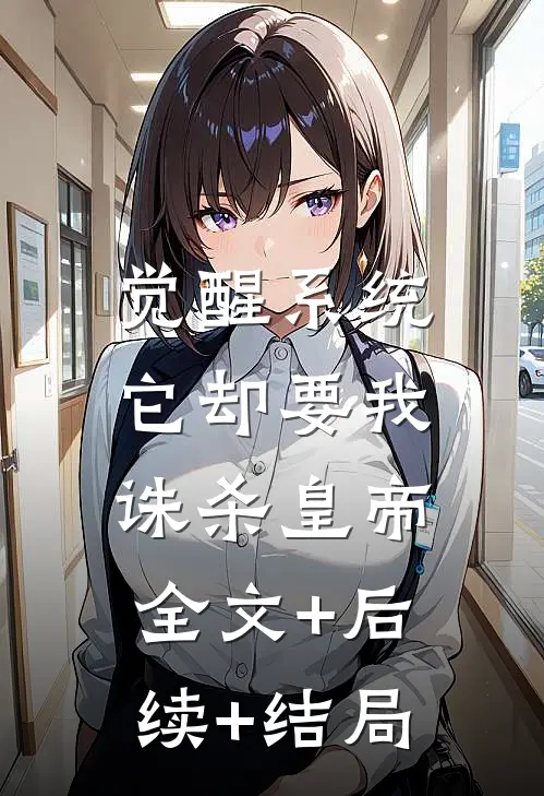 觉醒系统：它却要我诛杀皇帝全文+后续+结局