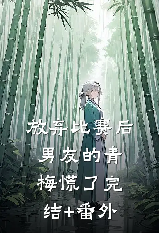 放弃比赛后，男友的青梅慌了完结+番外
