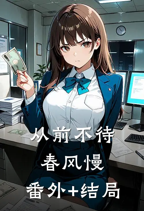 从前不待春风慢:(番外)+(结局)