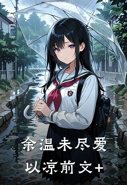余温未尽爱以凉前文+