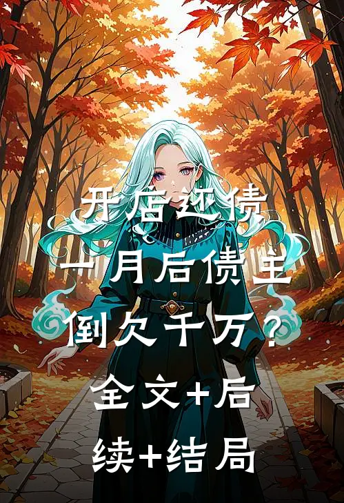 开店还债，一月后债主倒欠千万？全文+后续+结局