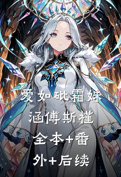 爱如砒霜姝涵傅斯槿全本+番外+后续