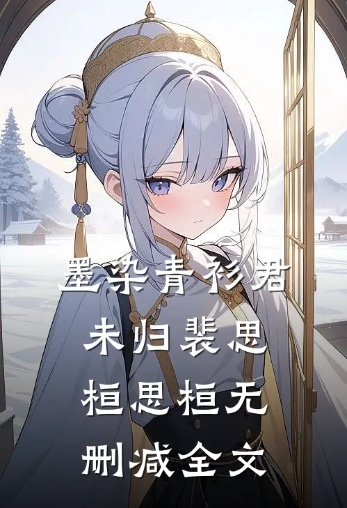 墨染青衫君未归裴思桓思桓无删减全文