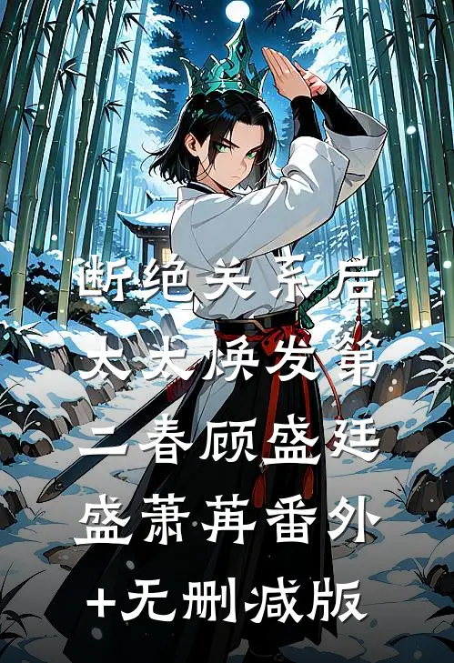 断绝关系后，太太焕发第二春顾盛廷盛萧苒番外+无删减版