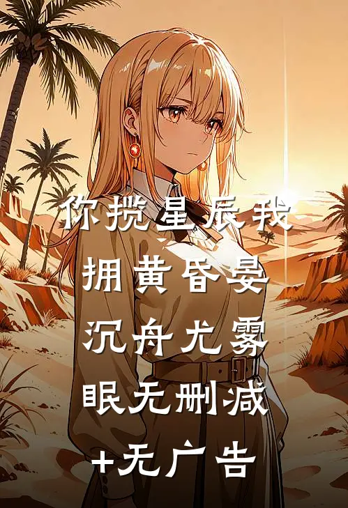 你揽星辰我拥黄昏晏沉舟尤雾眠无删减+无广告