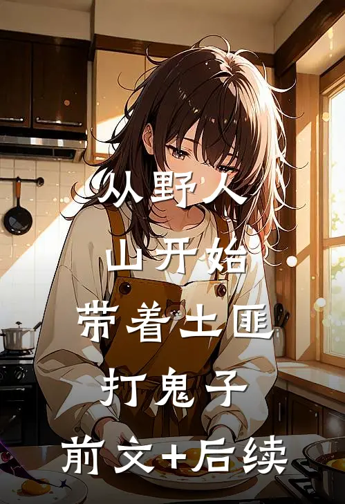 从野人山开始，带着土匪打鬼子:前文+后续