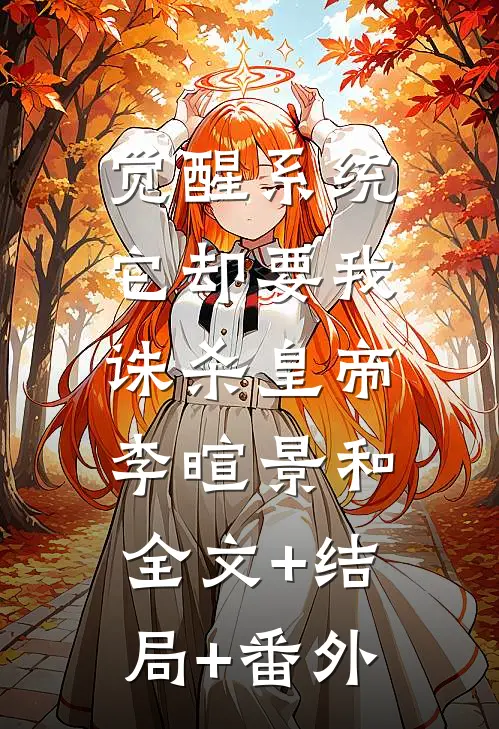 觉醒系统：它却要我诛杀皇帝李暄景和:全文+结局+番外