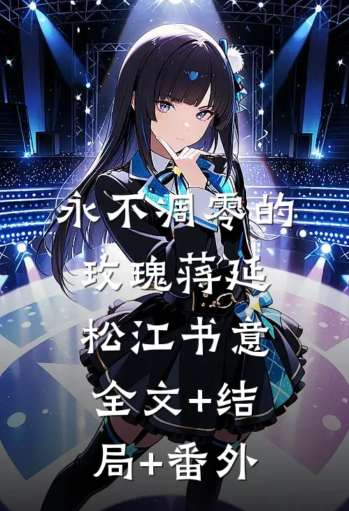 永不凋零的玫瑰蒋延松江书意全文+结局+番外