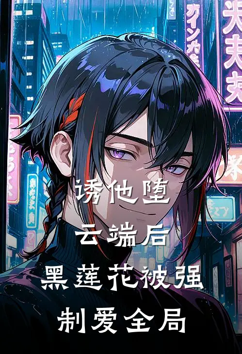 诱他堕云端后，黑莲花被强制爱全局