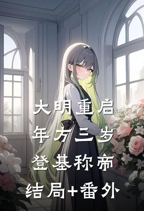 大明重启：年方三岁，登基称帝:结局+番外