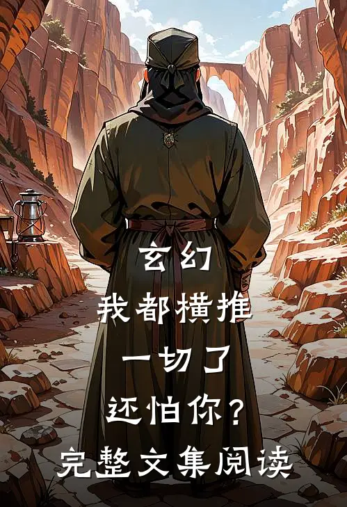 玄幻：我都横推一切了，还怕你？完整文集阅读