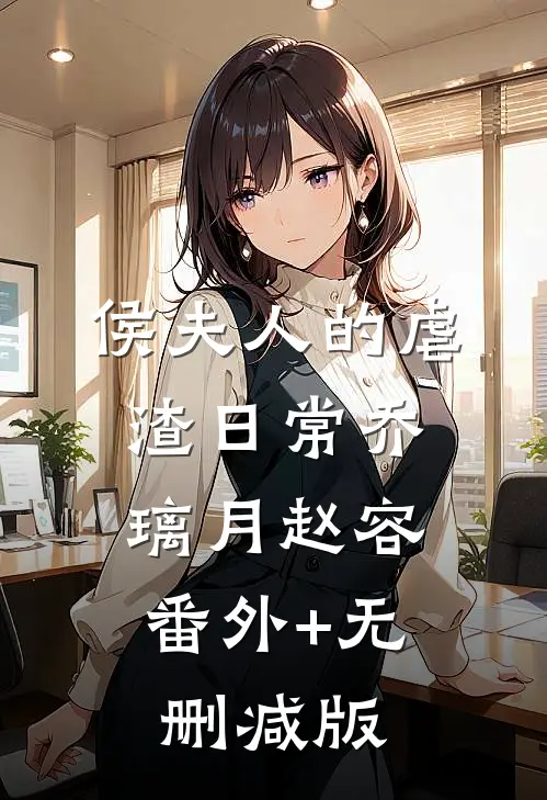 侯夫人的虐渣日常乔璃月赵容:番外+无删减版