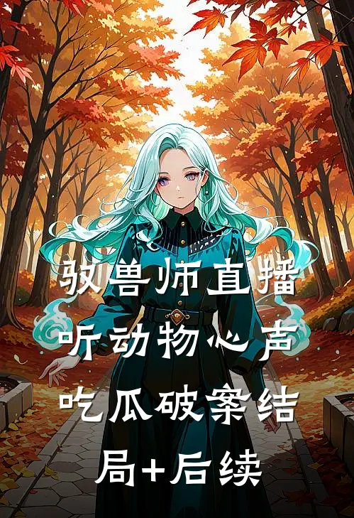 驭兽师直播，听动物心声吃瓜破案结局+后续