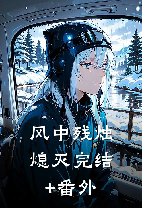 风中残烛熄灭完结+番外