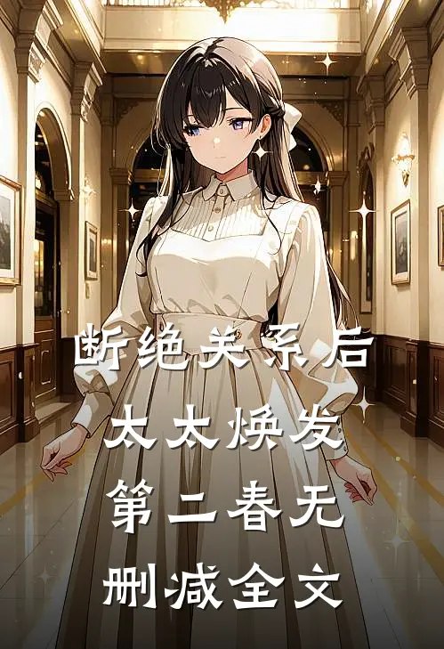 断绝关系后，太太焕发第二春无删减全文