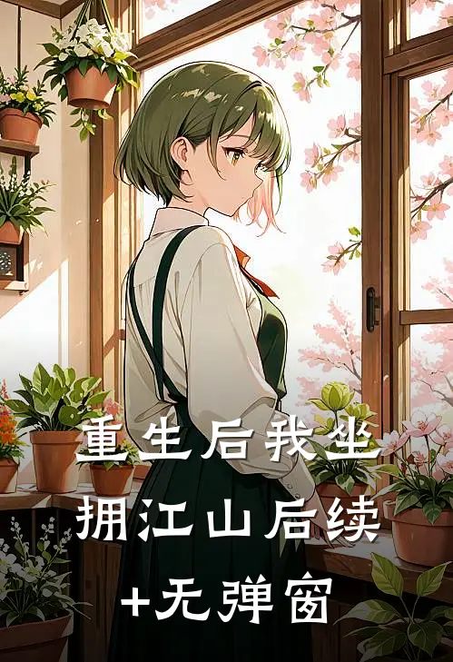 重生后我坐拥江山后续+无弹窗
