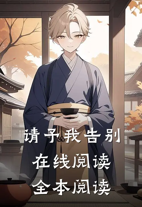 请予我告别在线阅读全本阅读