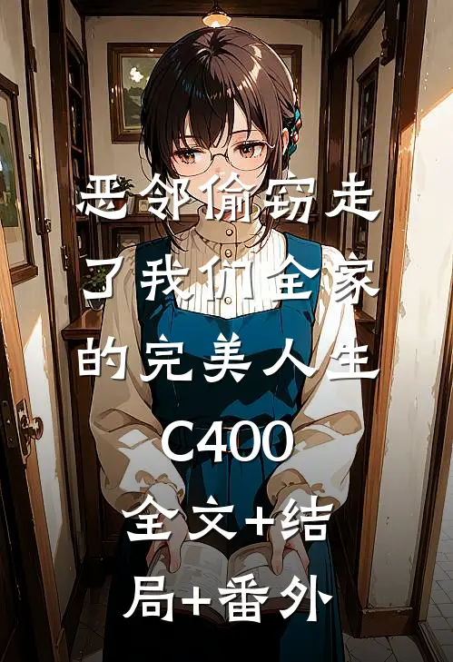 恶邻偷窃走了我们全家的完美人生C400全文+结局+番外