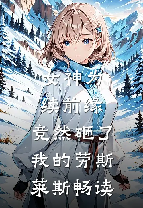 女神为续前缘，竟然砸了我的劳斯莱斯畅读