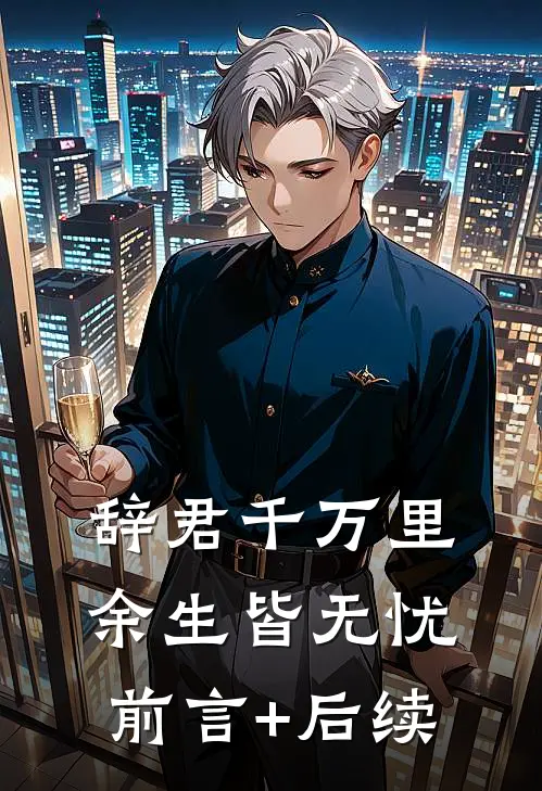 辞君千万里，余生皆无忧前言+后续