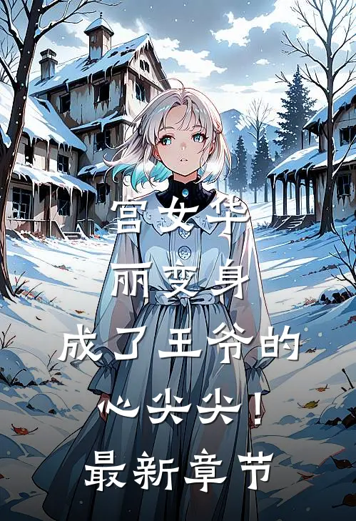 宫女华丽变身，成了王爷的心尖尖！最新章节