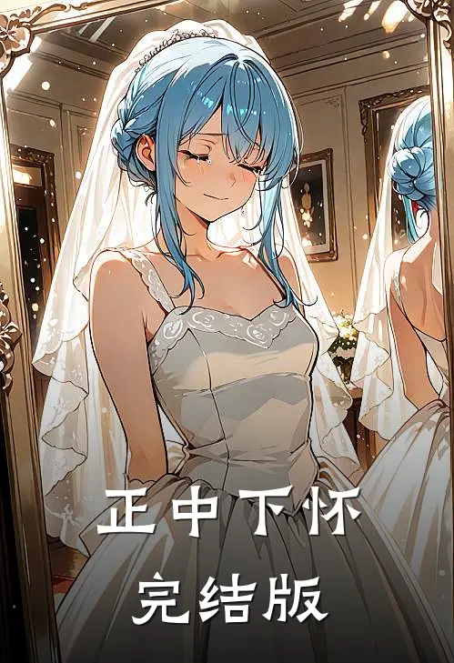 正中下怀完结版