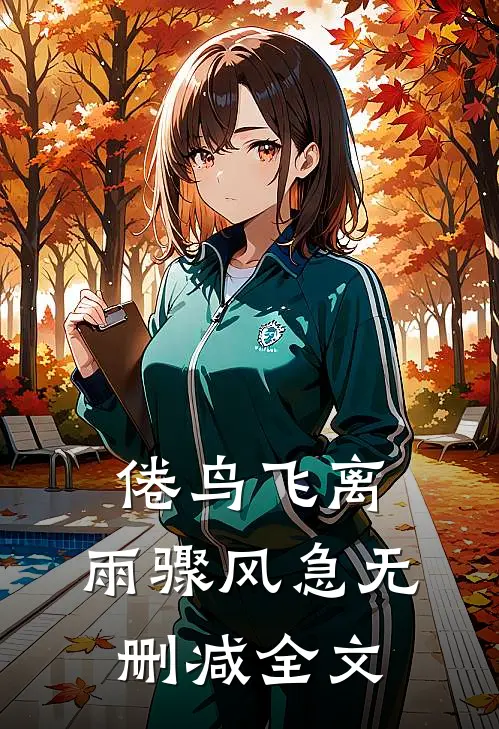 倦鸟飞离，雨骤风急无删减全文