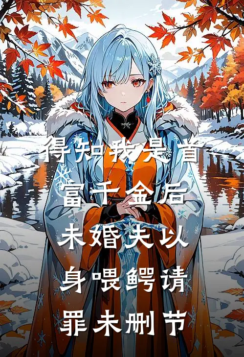 得知我是首富千金后，未婚夫以身喂鳄请罪未删节
