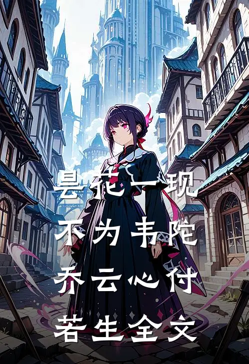 昙花一现不为韦陀乔云心付若生全文
