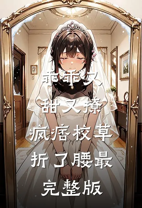乖乖又甜又撩，疯痞校草折了腰最完整版
