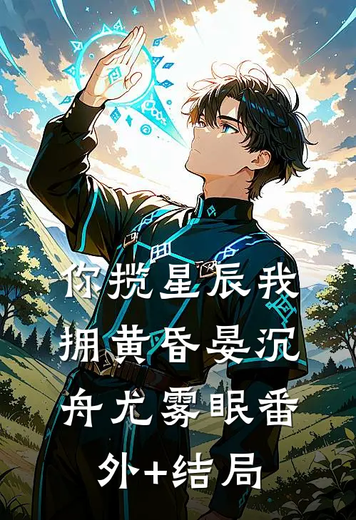 你揽星辰我拥黄昏晏沉舟尤雾眠(番外)+(结局)