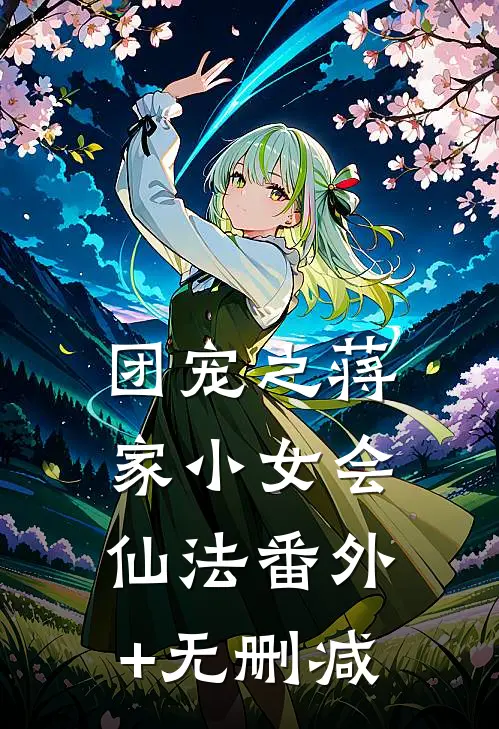 团宠之蒋家小女会仙法番外+无删减