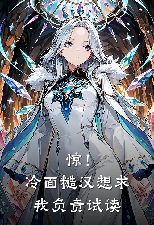 惊！冷面糙汉想求我负责试读