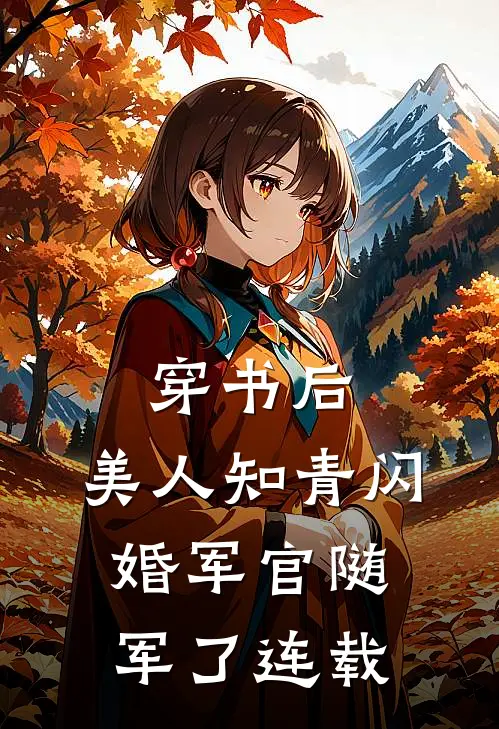穿书后，美人知青闪婚军官随军了连载