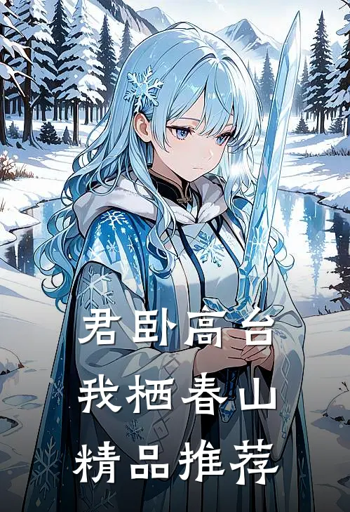 君卧高台，我栖春山精品推荐