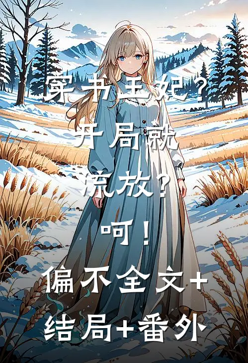 穿书王妃？开局就流放？呵！偏不:全文+结局+番外