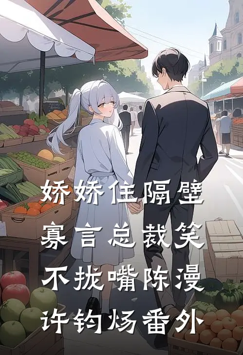 娇娇住隔壁，寡言总裁笑不拢嘴陈漫许钧炀番外