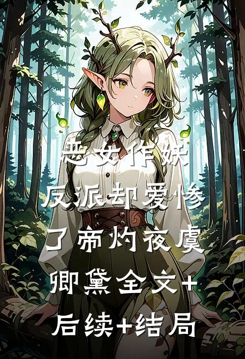 恶女作妖，反派却爱惨了帝灼夜虞卿黛全文+后续+结局